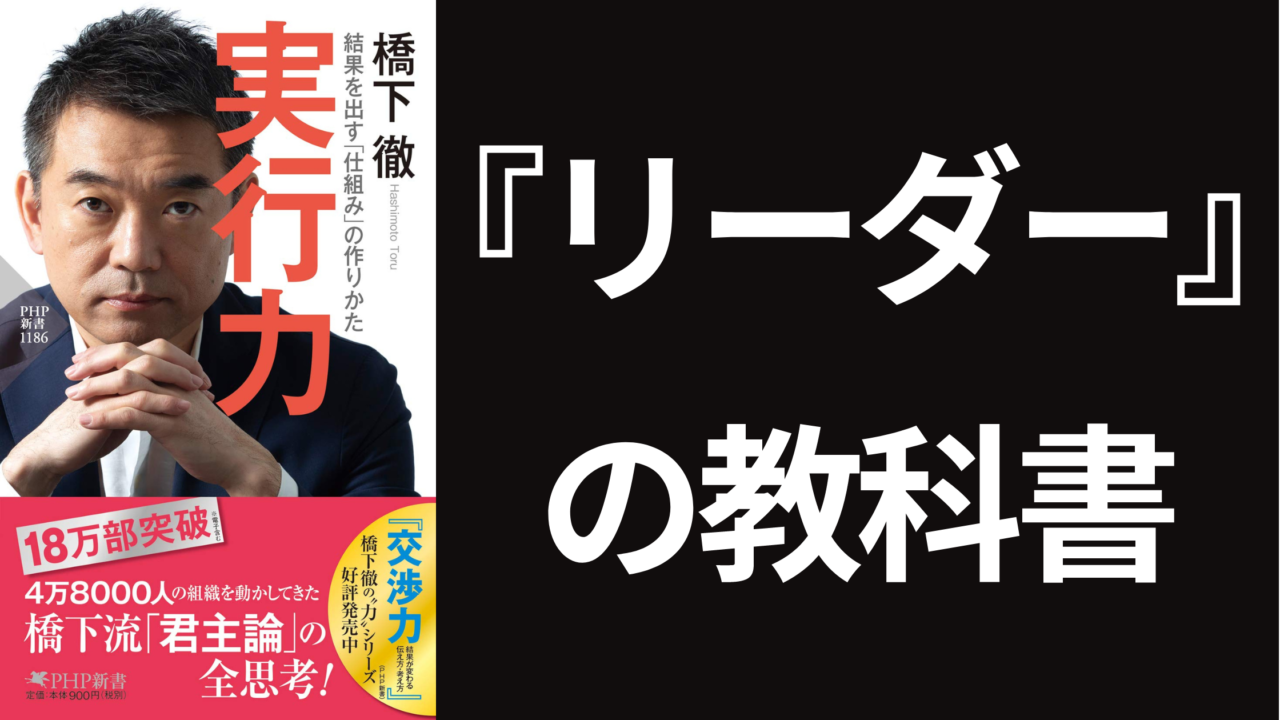 リーダーの教科書『実行力』要約まとめ【橋本徹 著】｜ぞうぶろぐ