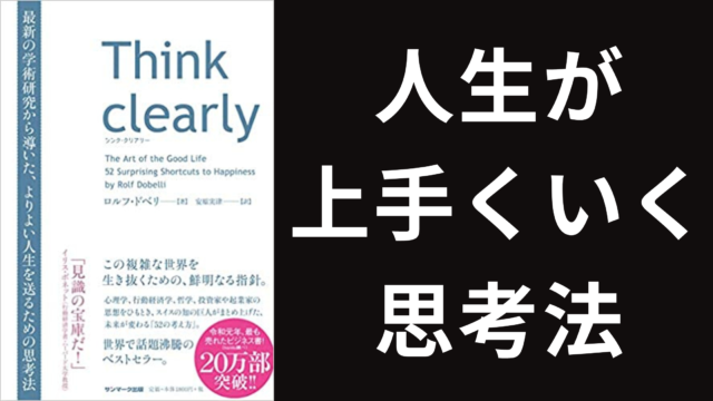 Thinkclearly要約まとめ
