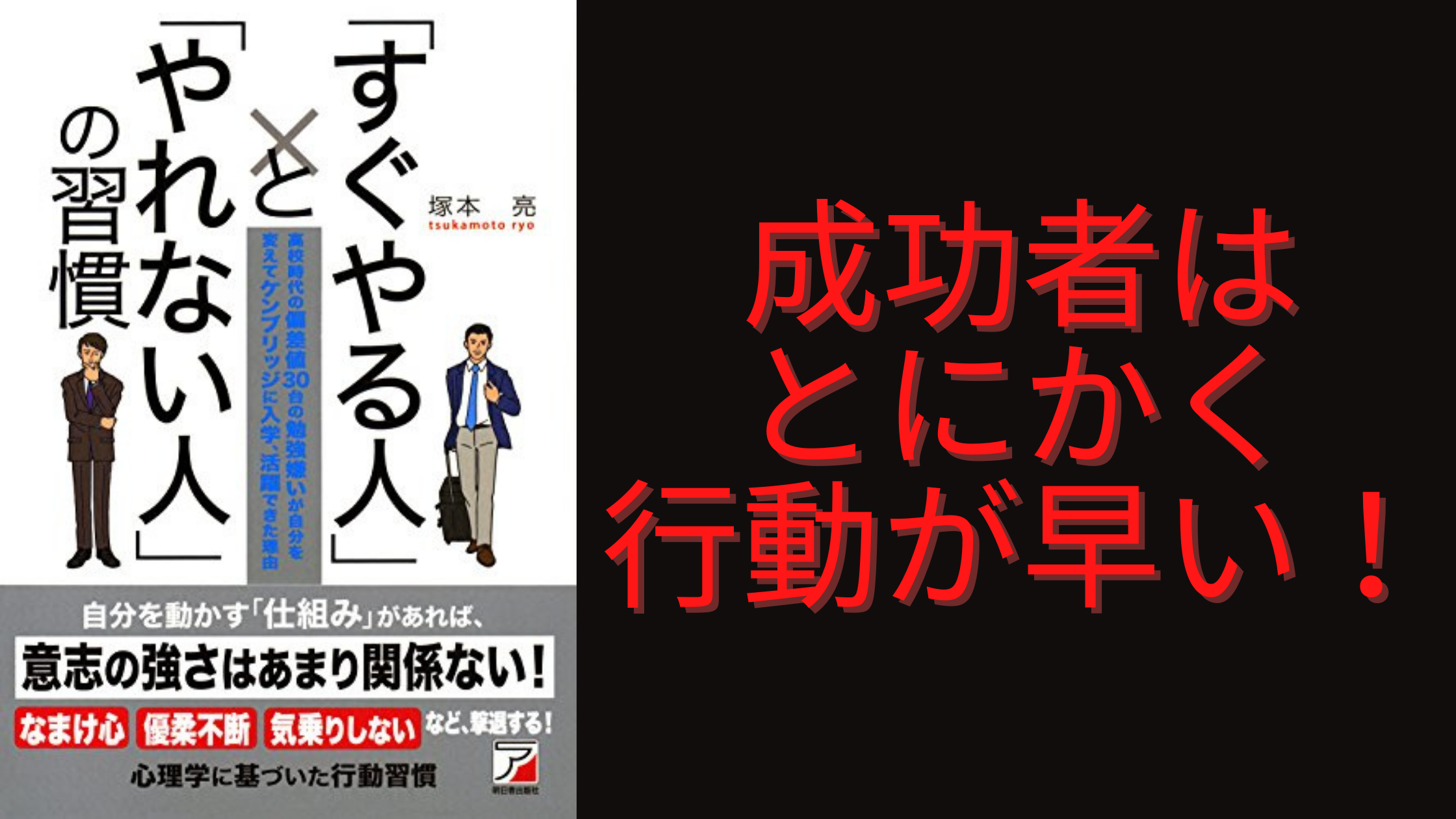 成功者はとにかく行動が早い すぐやる人 と やれない人 の習慣 要約まとめ ぞうぶろぐ