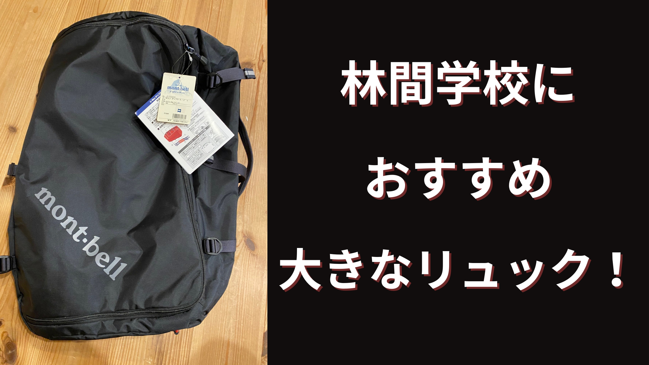 mont-bell 3-Way ダッフル Kid's 55 黒 3-Way ダッフル Kid's 55