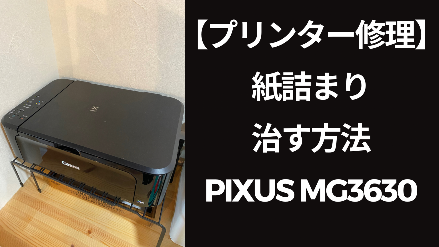 【キヤノンプリンター修理】紙詰まりを直す方法『PIXUS MG3630』｜ぞうぶろぐ