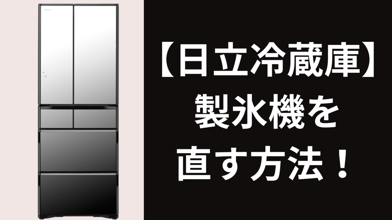 日立冷蔵庫R-WX5600G製氷機修理