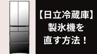 日立冷蔵庫R-WX5600G製氷機修理