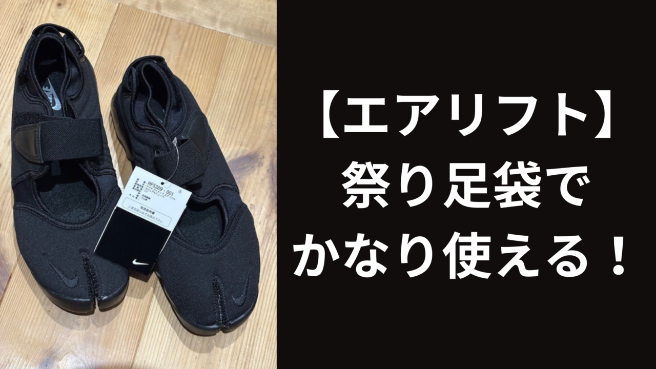 ナイキ エアリフト祭り