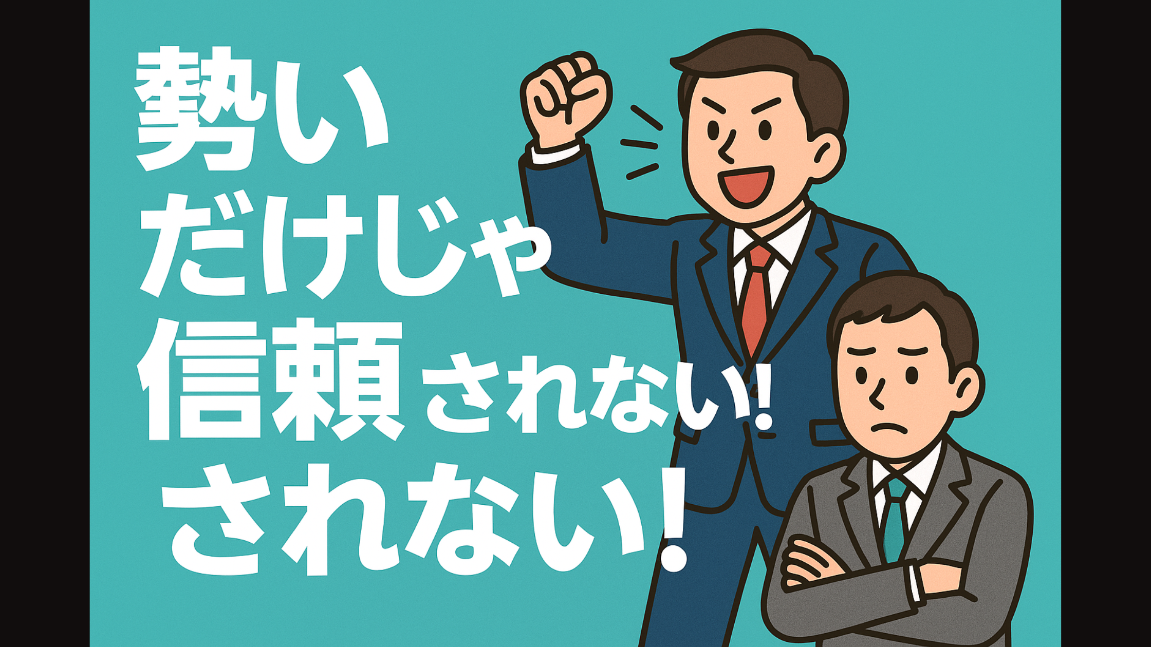 勢いだけで動く人が信頼されない理由──職場で浮かないための“行動改革”|ぞうぶろぐ
