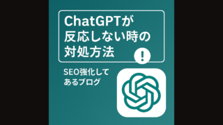 ChatGPT, ChatGPT 反応しない, ChatGPT 動かない, ChatGPT 対処法, GPT-4 応答なし, ChatGPT 不具合, ChatGPT エラー, GPT-4 対処法, ChatGPT トラブル, AIチャット 使えない