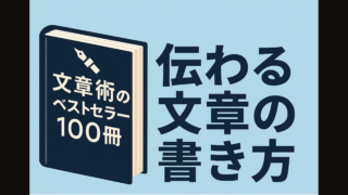 文章術,伝わる文章,文章力アップ,ブログの書き方,PREP法,書き方のコツ,初心者 文章,ビジネス文章,構成 テンプレート,文章の型