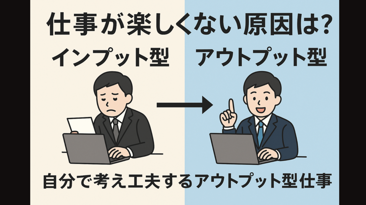 仕事が楽しくない, インプット型仕事, アウトプット型仕事, 働き方の違い