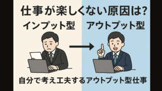 仕事が楽しくない, インプット型仕事, アウトプット型仕事, 働き方の違い