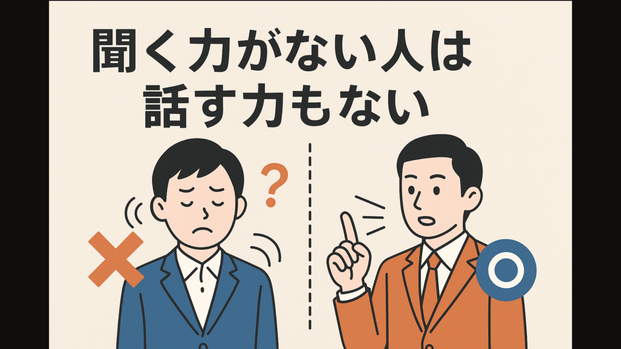 聞く力,話す力,会話が噛み合わない,質問力,コミュニケーション,話し方,聞き方,先輩との会話,会話術,対人スキル