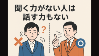聞く力,話す力,会話が噛み合わない,質問力,コミュニケーション,話し方,聞き方,先輩との会話,会話術,対人スキル