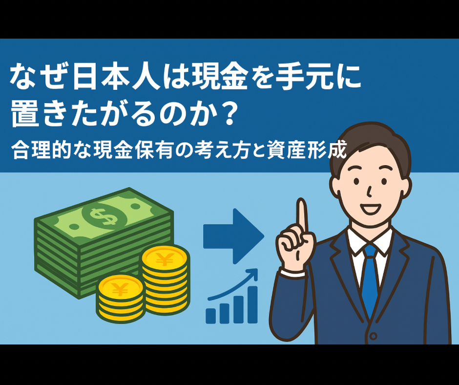 なぜ日本人は現金を手元に置きたがるのか？合理的な現金保有と資産形成の考え方｜ぞうぶろぐ